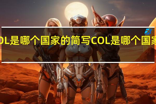 COL是哪个国家的简写 COL是哪个国家的简称
