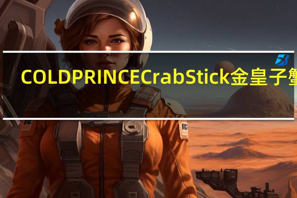 COLD PRINCE Crab Stick 金皇子蟹柳(蟹肉条)的热量是多少