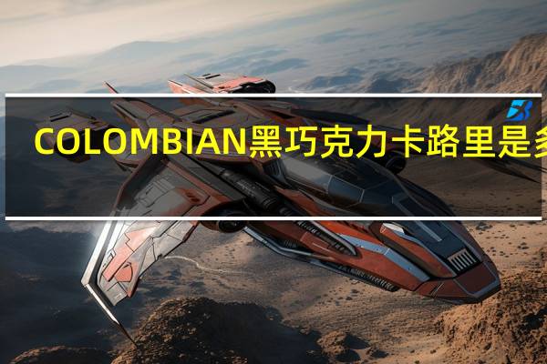 COLOMBIAN 黑巧克力卡路里是多少