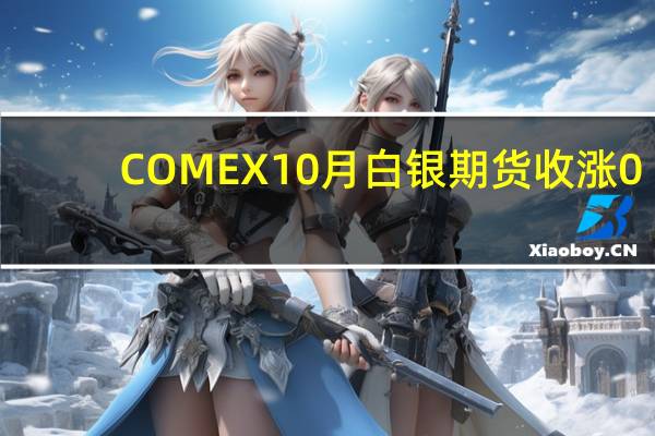 COMEX 10月白银期货收涨0.06%报23.197美元/盎司COMEX 12月白银期货收涨0.08%报23.402美元/盎司