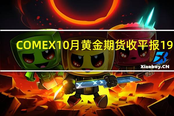 COMEX 10月黄金期货收平报1914.40美元/盎司COMEX 12月黄金期货收涨0.01%报1932.80美元/盎司