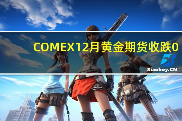 COMEX 12月黄金期货收跌0.37%报1934.30美元/盎司COMEX 2月黄金期货收跌0.37%报1953.90美元/盎司