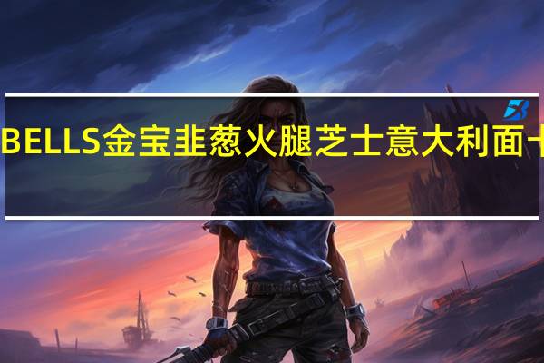 COMPBELLS金宝 韭葱火腿芝士意大利面卡路里是多少