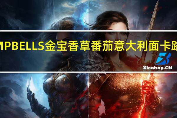COMPBELLS金宝 香草番茄意大利面卡路里是多少