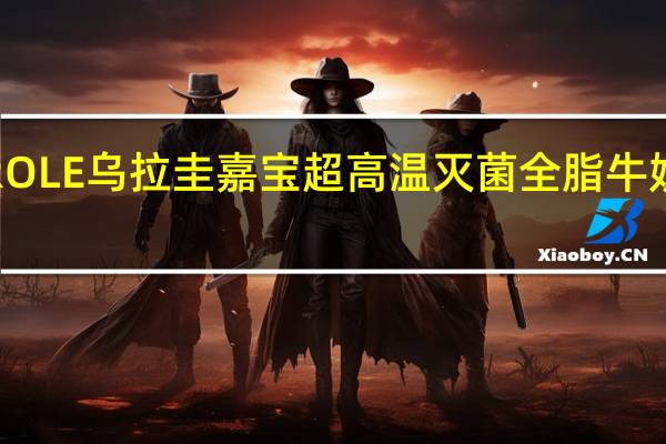 CONAPROLE 乌拉圭嘉宝超高温灭菌全脂牛奶的热量是多少