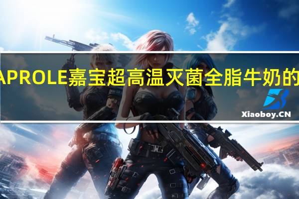 CONAPROLE 嘉宝超高温灭菌全脂牛奶的热量是多少