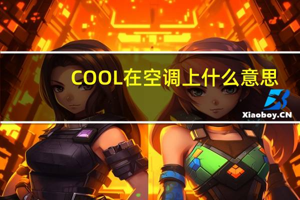 COOL在空调上什么意思