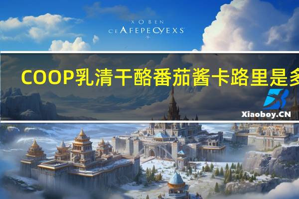 COOP 乳清干酪番茄酱卡路里是多少