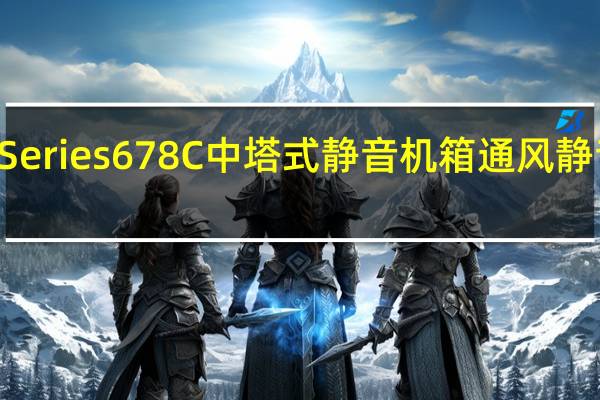 CORSAIRCarbideSeries678C中塔式静音机箱通风静音双效设计高扩充轻鬆装[XF]