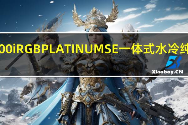 CORSAIRHydroSeriesH100iRGBPLATINUMSE一体式水冷纯白美型RGB面积加大灯效更饱满[XF]