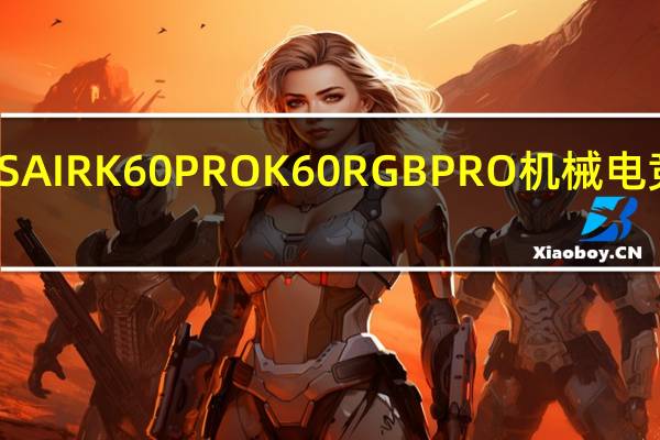CORSAIRK60PROK60RGBPRO机械电竞键盘开箱-搭载全新CHERRYVIOLA轴体简单俐落不平凡