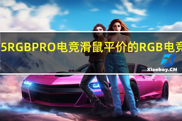 CORSAIRM55RGBPRO电竞滑鼠平价的RGB电竞选择左右手皆适用