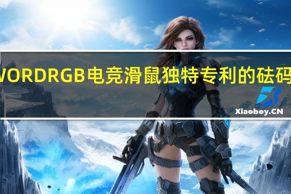 CORSAIRNIGHTSWORDRGB电竞滑鼠独特专利的砝码配重设计电竞的最佳选择