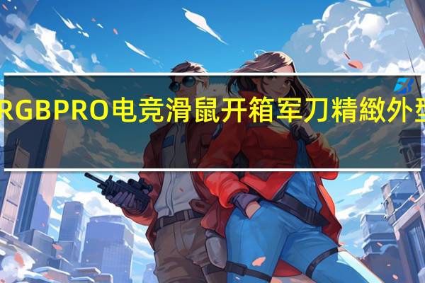 CORSAIRSABRERGBPRO电竞滑鼠开箱军刀精緻外型8000Hz极速轮询技术