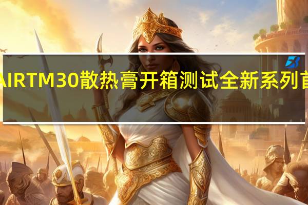 CORSAIRTM30散热膏开箱测试全新系列首发入门定位[XF]