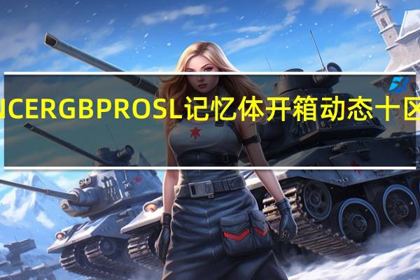 CORSAIRVENGEANCERGBPROSL记忆体开箱动态十区RGB灯光完整灯条无遮蔽