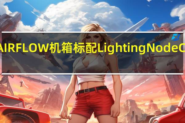 CORSAIRiCUE220TRGBAIRFLOW机箱标配LightingNodeCore控制器iCUE灯效控制没烦恼[XF]