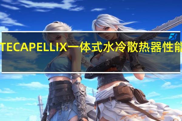 CORSAIRiCUEH100iELITECAPELLIX一体式水冷散热器性能表现依旧全新设计外型更亮眼