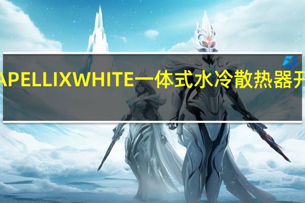 CORSAIRiCUEH150iELITECAPELLIXWHITE一体式水冷散热器开箱换上白色新装全透明水冷头吸睛
