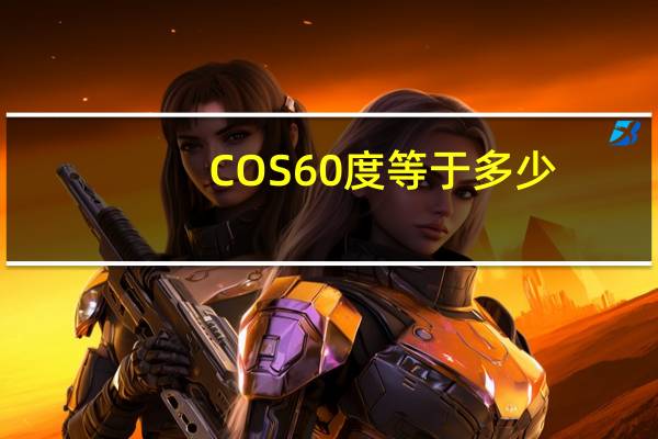 COS60度等于多少