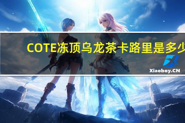 COTE 冻顶乌龙茶卡路里是多少