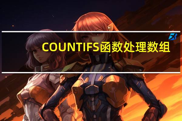 COUNTIFS函数处理数组
