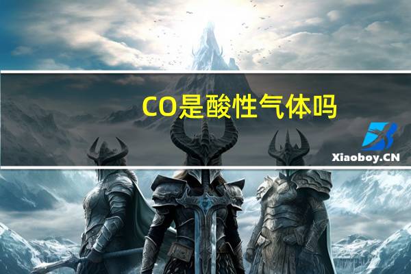 CO是酸性气体吗