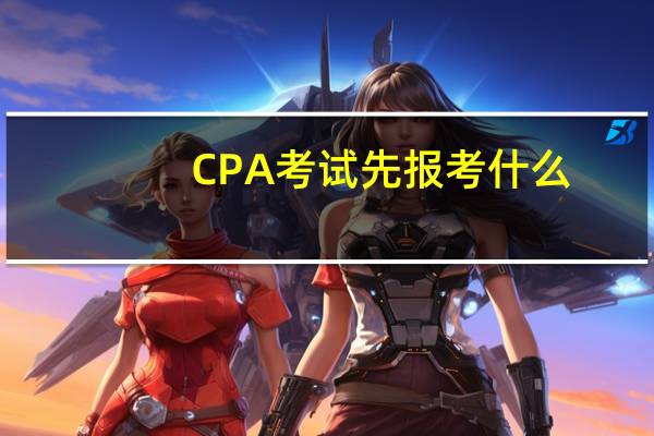CPA考试先报考什么