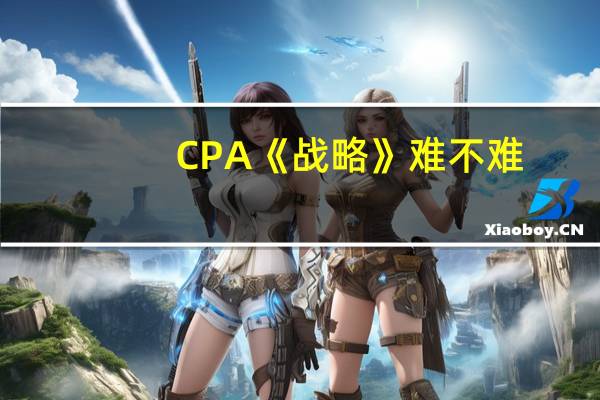 CPA《战略》难不难