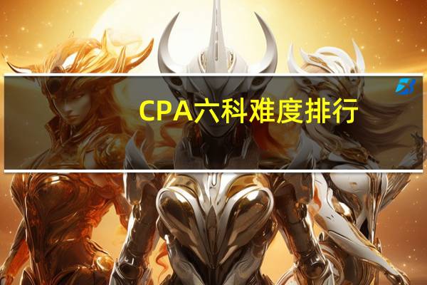 CPA六科难度排行，附备考建议