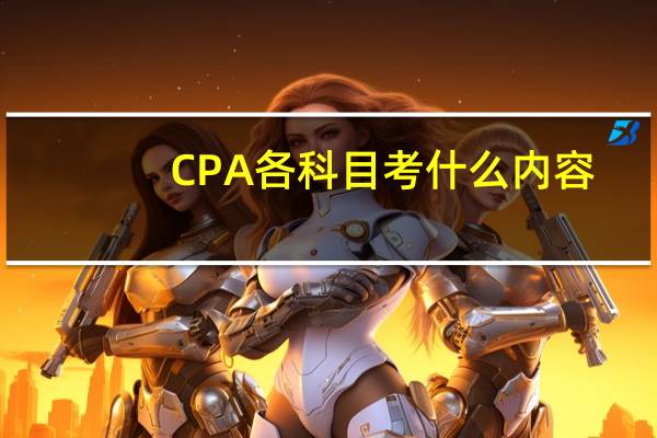 CPA各科目考什么内容