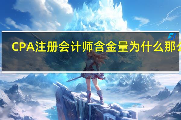 CPA注册会计师含金量为什么那么高