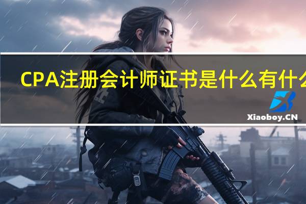 CPA注册会计师证书是什么有什么用？