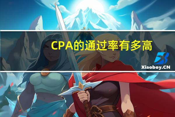 CPA的通过率有多高