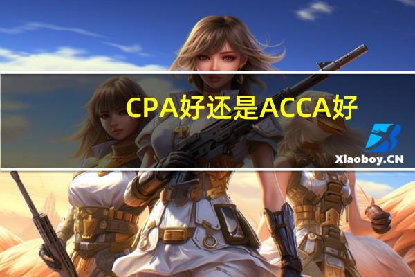 CPA好还是ACCA好