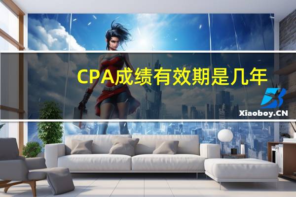 CPA成绩有效期是几年