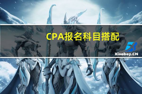 CPA报名科目搭配