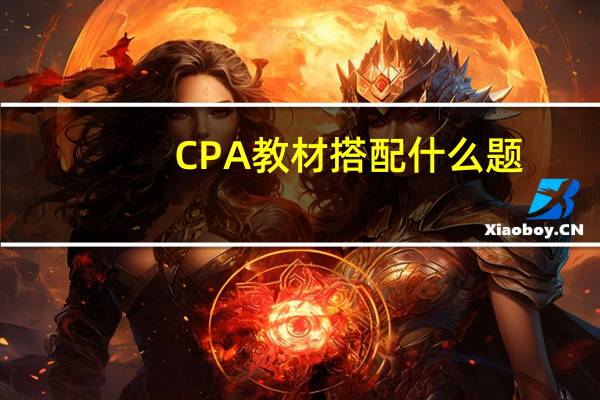 CPA教材搭配什么题