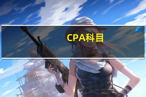 CPA科目