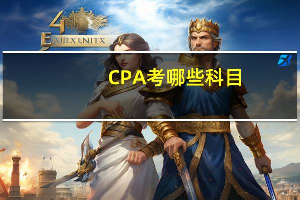 CPA考哪些科目