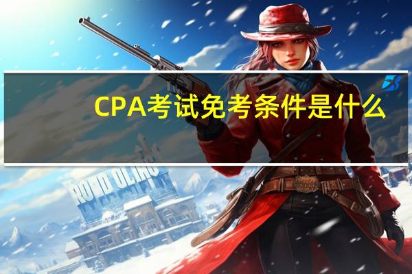 CPA考试免考条件是什么