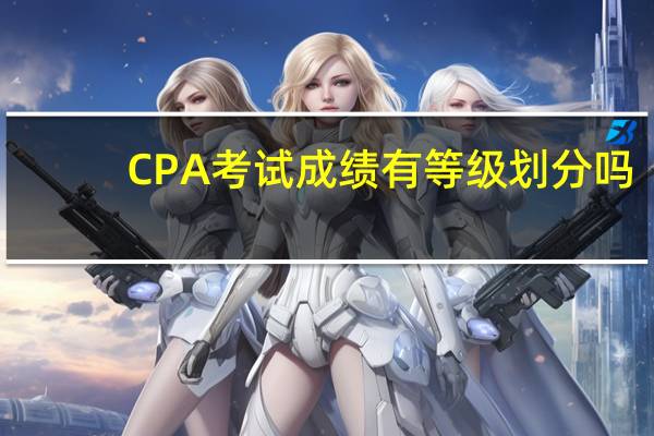 CPA考试成绩有等级划分吗