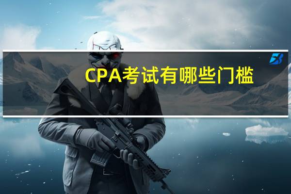 CPA考试有哪些门槛