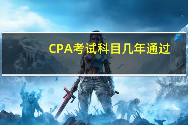 CPA考试科目几年通过