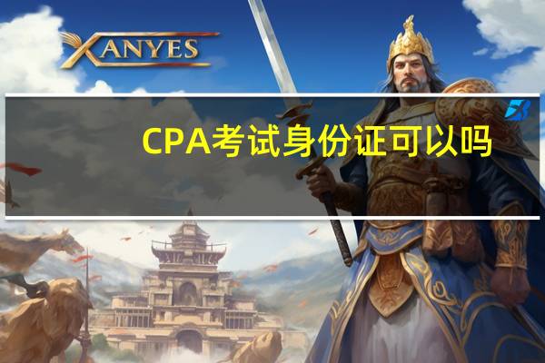 CPA考试身份证可以吗