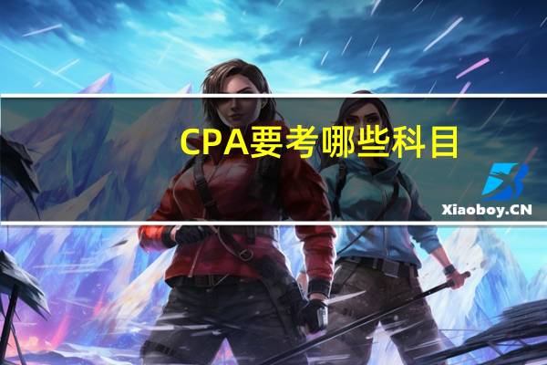 CPA要考哪些科目