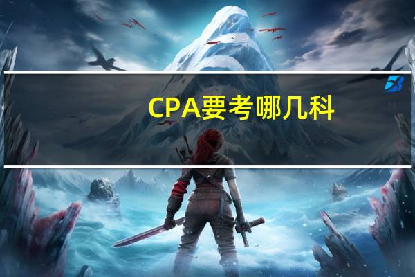 CPA要考哪几科