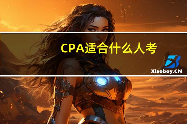 CPA适合什么人考