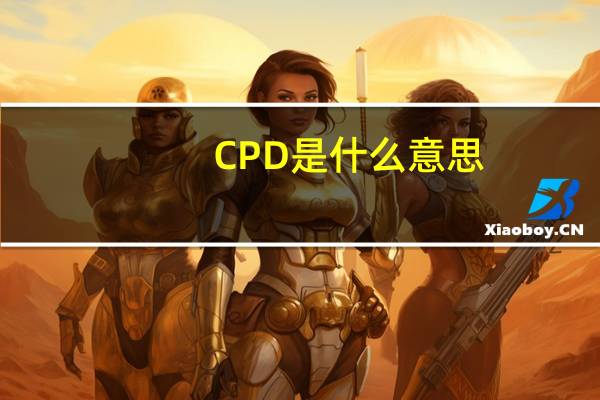 CPD是什么意思
