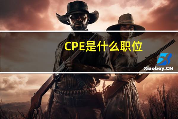 CPE是什么职位